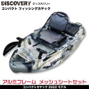 【SALE！1000円OFF】DISCOVERY コンパクトカヤック 【アルミフレームシートセット】ディスカバリー フィッシングカヤック【西濃運輸支店止め】 その1