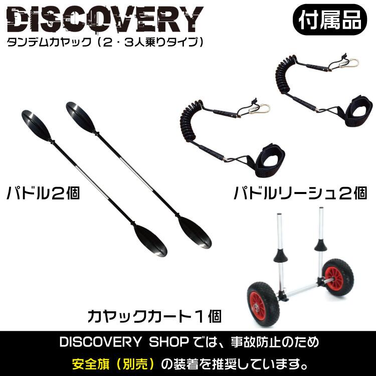 DISCOVERY タンデムカヤック 　2人乗り　3人乗り　 フィッシングカヤック フルセット カヤックカート・パドル×2・リーシュ×2付き 西濃運輸支店止め
