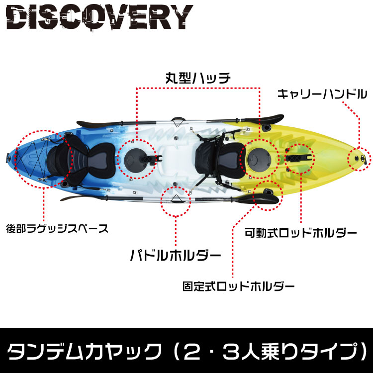 DISCOVERY タンデムカヤック 　2人乗り　3人乗り　 フィッシングカヤック フルセット カヤックカート・パドル×2・リーシュ×2付き 西濃運輸支店止め