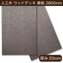 ウッドデッキ 幕板材 人工木 ラージサイズ 2.8m 厚み2cm【200×20×2800mm】 西濃運輸支店止め