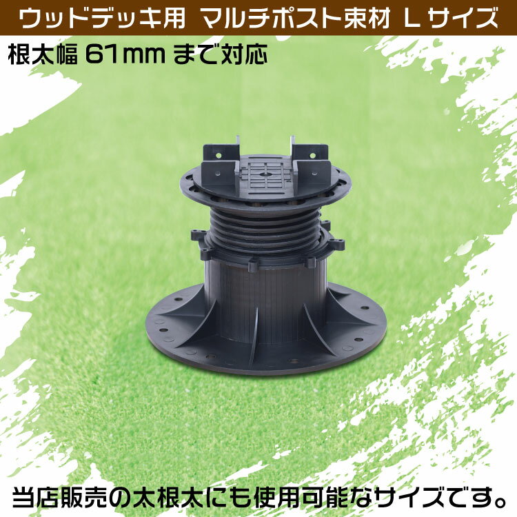 ウッドデッキ用 マルチポスト 束材セット 太根太にも対応 Lサイズ【根太幅 最大61mmまで】【サイズ高2種類：高85-135mm・高130-180mm】