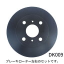 【送料無料】DK009 ブレーキ ディスク ローター フロント 左右セット トヨタ プロボックス サクシード NCP50 NLP50 1