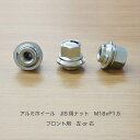 3980円以上送料無料 新品 トラック アルミホイール JIS用ナット フロント・リア M18×P1.5 左 or 右 40Cr クロム合金鋼