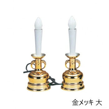 電気ローソク 1対 大 金メッキ 6104875300012