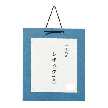 ■北海道・沖縄・離島へのお届けは別途送料を請求させていただきます。 ■製品の仕様・画像・パッケージは、変更される場合があります。 ■当店では在庫をメーカーと共有しており、商品によっては欠品の場合がございます。 　万一、ご注文頂きました商品が欠品の場合はご連絡させていただきます。 ■ご注文確定後のキャンセル不可です。 ■ラッピング（包装）対応不可です。レザックの色紙掛です。※モニターの設定などにより、実際の商品と色味や素材の見え方が異なる場合がございます。あらかじめ、ご了承ください。サイズ青(DA23-1):332×384mm、赤(DA23-2):332×384mm、鶯(DA23-3)332×384mm、黄(DA23-4)332×384mm、茶(DA23-5)332×384mm個装サイズ：38.4×33.2×0.5cm重量個装重量：400g生産国日本 広告文責（ホライズン・03-5843-9512)fk094igrjs