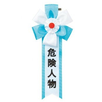 ■北海道・沖縄・離島へのお届けは別途送料を請求させていただきます。 ■製品の仕様・画像・パッケージは、変更される場合があります。 ■当店では在庫をメーカーと共有しており、商品によっては欠品の場合がございます。 　万一、ご注文頂きました商品が欠品の場合はご連絡させていただきます。 ■ご注文確定後のキャンセル不可です。 ■ラッピング（包装）対応不可です。おもしろキ章シリーズの「危険人物」です。サイズ約165×75mm個装サイズ：9×22×1cm重量15g個装重量：15g素材・材質レーヨン仕様安全ピン・プラスチッククリップ併用タイプ生産国日本 広告文責（ホライズン・03-5843-9512)fk094igrjs