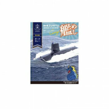 艦めし潜水艦ずいりゅうポークカレー 10食セット