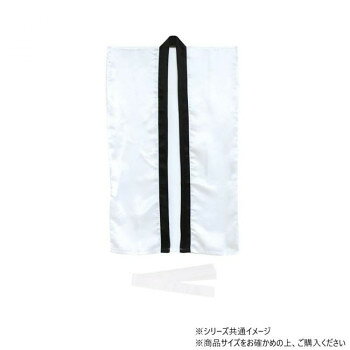■北海道・沖縄・離島へのお届けは別途送料を請求させていただきます。 ■製品の仕様・画像・パッケージは、変更される場合があります。 ■当店では在庫をメーカーと共有しており、商品によっては欠品の場合がございます。 　万一、ご注文頂きました商品が欠品の場合はご連絡させていただきます。 ■ご注文確定後のキャンセル不可です。 ■ラッピング（包装）対応不可です。やわらかで通気性の良いサテン生地を使用したロングハッピです。サイズハッピ:660×1100mm、ハチマキ:1700×45mm個装サイズ：35×35×2cm重量個装重量：100g素材・材質ポリエステル生産国ベトナム 広告文責（ホライズン・03-5843-9512)fk094igrjs