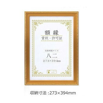 ■北海道・沖縄・離島へのお届けは別途送料を請求させていただきます。 ■製品の仕様・画像・パッケージは、変更される場合があります。 ■当店では在庫をメーカーと共有しており、商品によっては欠品の場合がございます。 　万一、ご注文頂きました商品が欠品の場合はご連絡させていただきます。 ■ご注文確定後のキャンセル不可です。 ■ラッピング（包装）対応不可です。表面材に軽くて丈夫なPETシートを採用した賞状額です。サイズ額外寸:322×443mm個装サイズ：33.3×45.4×2.1cm重量550g個装重量：730g素材・材質フレーム/樹脂裏板/MDF表面材/PETシート仕様サイズ: 八二収納寸法:273×394mm吊カン付き(タテ・ヨコ)厚み調整(ガタつき防止用クッション材)付き化粧箱入り付属品吊紐生産国インドネシア 広告文責（ホライズン・03-5843-9512)fk094igrjs