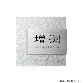 ■北海道・沖縄・離島へのお届けは別途送料を請求させていただきます。 ■製品の仕様・画像・パッケージは、変更される場合があります。 ■当店では在庫をメーカーと共有しており、商品によっては欠品の場合がございます。 　万一、ご注文頂きました商品が欠品の場合はご連絡させていただきます。 ■ご注文確定後のキャンセル不可です。 ■ラッピング（包装）対応不可です。ステンレスプレートにこだわりの仕上げを施したリファインはお家の顔にふさわしいです。※画像は製作見本です。※こちらの商品のお問い合わせについては、販売店様にご連絡ください。※サイズ変更はできません。※焼き物のため、ロットにより色ムラや形状・寸法の誤差があります。素材の特性としてご理解ください。※取付面に穴あけが必要となる表札です。サイズW205×H200×D11mm個装サイズ：29.7×21.0×2.0cm重量約1.3kg個装重量：100g素材・材質ステンレス仕様加工:上板/ヘアライン、文字/凹黒色塗装、下板/アイスシルバー塗装書体:漢字:新れい書、英字/新れい書R製作日数:約10営業日取付方法:ボルト付き(裏側にボルトを溶接済)生産国日本 広告文責（ホライズン・03-5843-9512)fk094igrjs