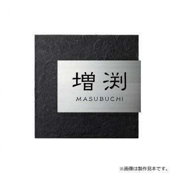 ■北海道・沖縄・離島へのお届けは別途送料を請求させていただきます。 ■製品の仕様・画像・パッケージは、変更される場合があります。 ■当店では在庫をメーカーと共有しており、商品によっては欠品の場合がございます。 　万一、ご注文頂きました商品が欠品の場合はご連絡させていただきます。 ■ご注文確定後のキャンセル不可です。 ■ラッピング（包装）対応不可です。ステンレスプレートにこだわりの仕上げを施したリファインはお家の顔にふさわしいです。※画像は製作見本です。※こちらの商品のお問い合わせについては、販売店様にご連絡ください。※サイズ変更はできません。※焼き物のため、ロットにより色ムラや形状・寸法の誤差があります。素材の特性としてご理解ください。※取付面に穴あけが必要となる表札です。サイズW205×H200×D11mm個装サイズ：29.7×21.0×2.0cm重量約1.3kg個装重量：100g素材・材質ステンレス仕様加工:上板/ヘアライン、文字/凹黒色塗装、下板/消墨塗装書体:漢字:新れい書、英字/新れい書R製作日数:約10営業日取付方法:ボルト付き(裏側にボルトを溶接済)生産国日本 広告文責（ホライズン・03-5843-9512)fk094igrjs