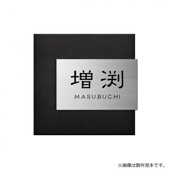 ■北海道・沖縄・離島へのお届けは別途送料を請求させていただきます。 ■製品の仕様・画像・パッケージは、変更される場合があります。 ■当店では在庫をメーカーと共有しており、商品によっては欠品の場合がございます。 　万一、ご注文頂きました商品が欠品の場合はご連絡させていただきます。 ■ご注文確定後のキャンセル不可です。 ■ラッピング（包装）対応不可です。ステンレスプレートにこだわりの仕上げを施したリファインはお家の顔にふさわしいです。※画像は製作見本です。※こちらの商品のお問い合わせについては、販売店様にご連絡ください。※サイズ変更はできません。※焼き物のため、ロットにより色ムラや形状・寸法の誤差があります。素材の特性としてご理解ください。※取付面に穴あけが必要となる表札です。サイズW205×H200×D11mm個装サイズ：29.7×21.0×2.0cm重量約1.3kg個装重量：100g素材・材質ステンレス仕様加工:上板/ヘアライン、文字/凹黒色塗装、下板/レザー調ディープブラック塗装書体:漢字:新れい書、英字/新れい書R製作日数:約10営業日取付方法:ボルト付き(裏側にボルトを溶接済)生産国日本 広告文責（ホライズン・03-5843-9512)fk094igrjs