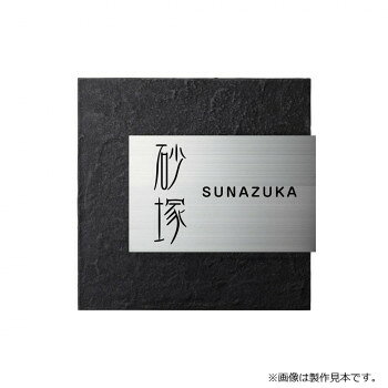 ■北海道・沖縄・離島へのお届けは別途送料を請求させていただきます。 ■製品の仕様・画像・パッケージは、変更される場合があります。 ■当店では在庫をメーカーと共有しており、商品によっては欠品の場合がございます。 　万一、ご注文頂きました商品が欠品の場合はご連絡させていただきます。 ■ご注文確定後のキャンセル不可です。 ■ラッピング（包装）対応不可です。ステンレスプレートにこだわりの仕上げを施したリファインはお家の顔にふさわしいです。※画像は製作見本です。※こちらの商品のお問い合わせについては、販売店様にご連絡ください。※サイズ変更はできません。※焼き物のため、ロットにより色ムラや形状・寸法の誤差があります。素材の特性としてご理解ください。※取付面に穴あけが必要となる表札です。サイズW205×H200×D11mm個装サイズ：29.7×21.0×2.0cm重量約1.3kg個装重量：100g素材・材質ステンレス仕様加工:上板/ヘアライン、文字/凹黒色塗装、下板/消墨塗装書体:漢字/金文体、英字/新丸ゴR製作日数:約10営業日取付方法:ボルト付き(裏側にボルトを溶接済)生産国日本 広告文責（ホライズン・03-5843-9512)fk094igrjs