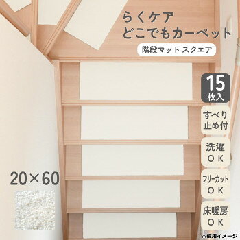 カキウチ らくケア階段マット スクエア 15枚入 アイボリー 20×60cm 2