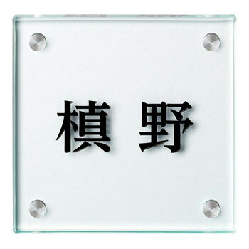 美濃クラフト フラットガラス130 表札 GP-107