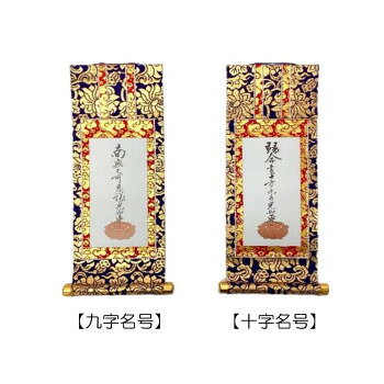 （上）新金掛軸両脇2枚(1対) 浄土真宗本願寺派(西) 20代