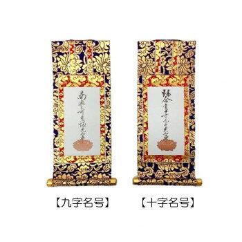 ■北海道・沖縄・離島へのお届けは別途送料を請求させていただきます。 ■製品の仕様・画像・パッケージは、変更される場合があります。 ■当店では在庫をメーカーと共有しており、商品によっては欠品の場合がございます。 　万一、ご注文頂きました商品が欠品の場合はご連絡させていただきます。 ■ご注文確定後のキャンセル不可です。 ■ラッピング（包装）対応不可です。新金掛け軸です。サイズ395×165mm個装サイズ：95×32×32cm重量個装重量：300g素材・材質ポリエステル・紙等生産国日本 広告文責（ホライズン・03-5843-9512)fk094igrjs