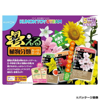 ■北海道・沖縄・離島へのお届けは別途送料を請求させていただきます。 ■製品の仕様・画像・パッケージは、変更される場合があります。 ■当店では在庫をメーカーと共有しており、商品によっては欠品の場合がございます。 　万一、ご注文頂きました商品が欠品の場合はご連絡させていただきます。 ■ご注文確定後のキャンセル不可です。 ■ラッピング（包装）対応不可です。レアな特徴で高得点をねらったり、自分で共通点や違いを見つけて楽しもう。小〜中学校の理科で習い、中学受験でも登場する「植物の分類」。被子か裸子か、双子葉か単子葉か、離弁花か合弁花か…など覚えるのが大変な分野ですが、カードゲームで楽しく遊びながら覚えてしまいましょう。そういった難しい分類だけでなく、食べられるか?毒があるか?花の咲く季節は?など身近な情報も。ジャガイモはナス科、サツマイモはヒルガオ科など、普段食べている野菜が意外な分類だったりと、カードを見比べていると発見がたくさんあります。【遊びかた1:植物分類ゲーム】被子か裸子か、双子葉か単子葉か、離弁花か合弁花かなどの共通点をそろえて、役を作るゲームです。双子葉類をそろえると2点、単子葉類をそろえると3点、バラ科でそろえると5点など、役によって点数が違うので、高得点の役をねらいましょう!自分でオリジナルの役を作ることもできます。【遊びかた2:料理バトルゲーム】コロッケ、サラダなどの料理カードを使います。カードを引いたり捨てたりして、いずれかの料理の材料3つを先に集めた人の勝ちです。ギョウザなら、「キャベツ」「ニラ」「ネギ」「コムギ(皮)」のうち3つの植物を集めたら料理ゲットです。自分でオリジナルの料理カードを作ることもできます。サイズ本体サイズ(カード):W6.7×H11cm個装サイズ：19.5×14.0×2.5cm重量全体重量:約270g個装重量：270g素材・材質解説書:紙ヒントケース:紙、PP仕様対象年齢:5歳以上STマーク取得済セット内容カード:80枚(植物70種分)解説書:1枚(A3表裏)ヒントケース:1個(パッケージ兼用)生産国日本 広告文責（ホライズン・03-5843-9512)fk094igrjs