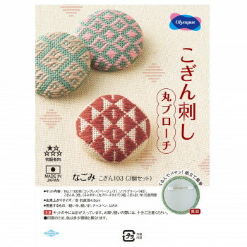 Embroidery - オリムパス こぎん刺し 丸ブローチ なごみ こぎん 103
