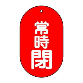 ■北海道・沖縄・離島へのお届けは別途送料を請求させていただきます。 ■製品の仕様・画像・パッケージは、変更される場合があります。 ■当店では在庫をメーカーと共有しており、商品によっては欠品の場合がございます。 　万一、ご注文頂きました商品が欠品の場合はご連絡させていただきます。 ■ご注文確定後のキャンセル不可です。 ■ラッピング（包装）対応不可です。バルブの状態(開・閉)をひと目で識別できる表示板です。サイズ60×38mm、取付穴:φ4mm個装サイズ：7×5×2cm重量個装重量：18g素材・材質エコユニボード仕様厚さ:2mm取付穴:上1ヵ所生産国日本 広告文責（ホライズン・03-5843-9512)fk094igrjs