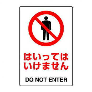 ■北海道・沖縄・離島へのお届けは別途送料を請求させていただきます。 ■製品の仕様・画像・パッケージは、変更される場合があります。 ■当店では在庫をメーカーと共有しており、商品によっては欠品の場合がございます。 　万一、ご注文頂きました商品が欠品の場合はご連絡させていただきます。 ■ご注文確定後のキャンセル不可です。 ■ラッピング（包装）対応不可です。注意喚起に役立つステッカーです。サイズ450×300mm個装サイズ：45×30×0.1cm重量個装重量：57g素材・材質ポリプロピレン合成紙仕様厚さ:0.35mmJIS規格ステッカー粘着シール生産国日本 広告文責（ホライズン・03-5843-9512)fk094igrjs