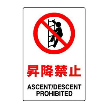 ユニット JIS規格標識　昇降禁止 802-121A