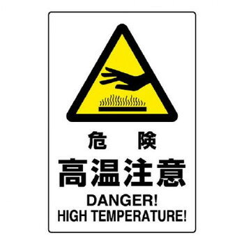 ■北海道・沖縄・離島へのお届けは別途送料を請求させていただきます。 ■製品の仕様・画像・パッケージは、変更される場合があります。 ■当店では在庫をメーカーと共有しており、商品によっては欠品の場合がございます。 　万一、ご注文頂きました商品が欠品の場合はご連絡させていただきます。 ■ご注文確定後のキャンセル不可です。 ■ラッピング（包装）対応不可です。注意喚起に役立つ安全標識です。サイズ450×300mm、取付穴:φ2.5mm個装サイズ：45×30×0.2cm重量個装重量：150g素材・材質エコユニボード仕様厚さ:1.2mm取付穴(端部):4ヵ所JIS規格標識生産国日本 広告文責（ホライズン・03-5843-9512)fk094igrjs
