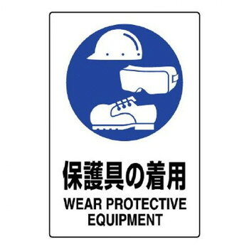 ユニット JIS規格標識　保護具の着用 802-691A