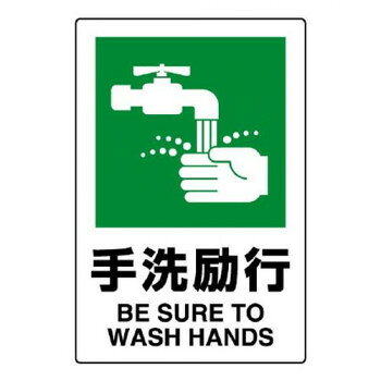 ユニット JIS規格標識　手洗励行 802-841A