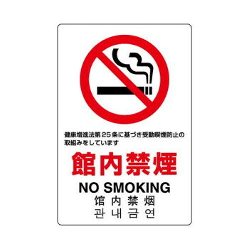 ユニット JIS規格標識　館内禁煙 803-141A