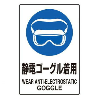 ユニット JIS規格ステッカー静電ゴーグル着用5枚 803-61A