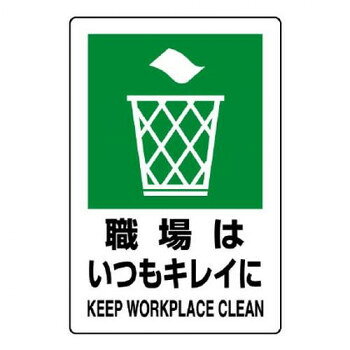 ユニット JIS規格ステッカー　職場はいつもキレイ 803-812A