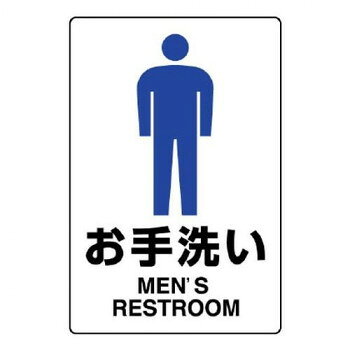 ユニット JIS規格標識　お手洗い(男) 803-901A