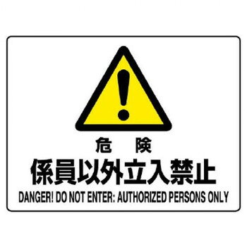 ユニット 危険標識　危険　係員以外立入禁止 804-54C