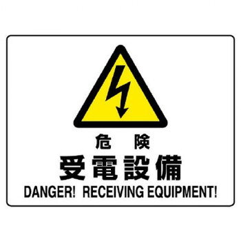 ■北海道・沖縄・離島へのお届けは別途送料を請求させていただきます。 ■製品の仕様・画像・パッケージは、変更される場合があります。 ■当店では在庫をメーカーと共有しており、商品によっては欠品の場合がございます。 　万一、ご注文頂きました商品が欠品の場合はご連絡させていただきます。 ■ご注文確定後のキャンセル不可です。 ■ラッピング（包装）対応不可です。注意喚起に役立つ標識です。サイズ225×300mm、取付穴:φ2.5mm個装サイズ：30×22.5×0.2cm重量個装重量：80g素材・材質エコユニボード仕様厚さ:1.2mm取付穴(端部):4ヵ所生産国日本 広告文責（ホライズン・03-5843-9512)fk094igrjs