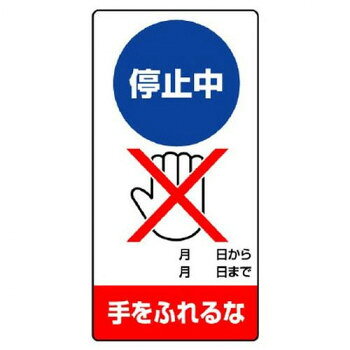 ■北海道・沖縄・離島へのお届けは別途送料を請求させていただきます。 ■製品の仕様・画像・パッケージは、変更される場合があります。 ■当店では在庫をメーカーと共有しており、商品によっては欠品の場合がございます。 　万一、ご注文頂きました商品が欠品の場合はご連絡させていただきます。 ■ご注文確定後のキャンセル不可です。 ■ラッピング（包装）対応不可です。鉄部に着脱簡単。マグネット標識です。サイズ200×100mm個装サイズ：21×11×0.4cm重量個装重量：52g素材・材質ゴムマグネット仕様厚さ:0.8mm生産国日本 広告文責（ホライズン・03-5843-9512)fk094igrjs