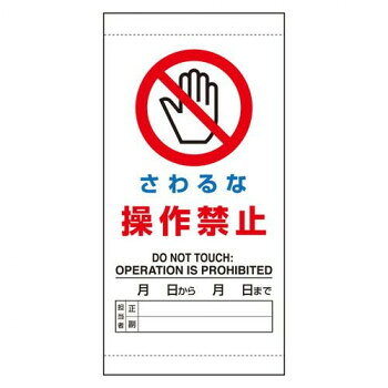 ■北海道・沖縄・離島へのお届けは別途送料を請求させていただきます。 ■製品の仕様・画像・パッケージは、変更される場合があります。 ■当店では在庫をメーカーと共有しており、商品によっては欠品の場合がございます。 　万一、ご注文頂きました商品が欠品の場合はご連絡させていただきます。 ■ご注文確定後のキャンセル不可です。 ■ラッピング（包装）対応不可です。スイッチ類に被せて、効果的な注意喚起に役立つ点検標識です。サイズ約300×150mm個装サイズ：31×17×0.5cm重量個装重量：60g素材・材質軟質ビニール仕様厚さ:0.25mm裏面ゴムマグネット付生産国日本 広告文責（ホライズン・03-5843-9512)fk094igrjs