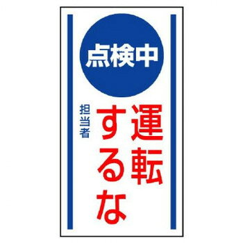 ユニット マグネット標識　点検中運転するな 806-62