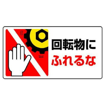 ■北海道・沖縄・離島へのお届けは別途送料を請求させていただきます。 ■製品の仕様・画像・パッケージは、変更される場合があります。 ■当店では在庫をメーカーと共有しており、商品によっては欠品の場合がございます。 　万一、ご注文頂きました商品が欠品の場合はご連絡させていただきます。 ■ご注文確定後のキャンセル不可です。 ■ラッピング（包装）対応不可です。注意喚起に役立つ標識です。サイズ80×150mm個装サイズ：17×10×0.8cm重量個装重量：40g素材・材質ポリプロピレン生産国日本 広告文責（ホライズン・03-5843-9512)fk094igrjs