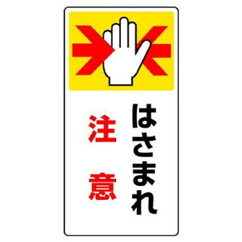 ユニット はさまれ・巻き込まれ標識　はさまれ注意 807-21