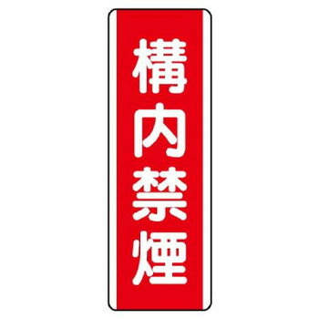 ■北海道・沖縄・離島へのお届けは別途送料を請求させていただきます。 ■製品の仕様・画像・パッケージは、変更される場合があります。 ■当店では在庫をメーカーと共有しており、商品によっては欠品の場合がございます。 　万一、ご注文頂きました商品が欠品の場合はご連絡させていただきます。 ■ご注文確定後のキャンセル不可です。 ■ラッピング（包装）対応不可です。注意喚起に役立つ標識です。サイズ360×120mm、取付穴:φ2.5mm個装サイズ：36×11.9×0.6cm重量個装重量：60g素材・材質エコユニボード仕様厚さ:1.2mm取付穴(上下):各1ヵ所生産国日本 広告文責（ホライズン・03-5843-9512)fk094igrjs