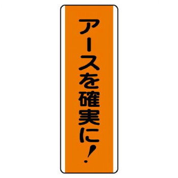 ■北海道・沖縄・離島へのお届けは別途送料を請求させていただきます。 ■製品の仕様・画像・パッケージは、変更される場合があります。 ■当店では在庫をメーカーと共有しており、商品によっては欠品の場合がございます。 　万一、ご注文頂きました商品が欠品の場合はご連絡させていただきます。 ■ご注文確定後のキャンセル不可です。 ■ラッピング（包装）対応不可です。注意喚起に役立つ標識です。サイズ360×120mm、取付穴:φ2.5mm個装サイズ：36×12.3×0.3cm重量個装重量：42g素材・材質エコユニボード仕様厚さ:1.2mm取付穴(上下):各1ヵ所生産国日本 広告文責（ホライズン・03-5843-9512)fk094igrjs