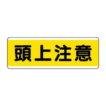 ユニット 短冊型標識横型　頭上注意 811-60