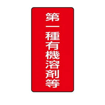 ユニット 有機溶剤標識　第一種有機溶剤等　大 814-45