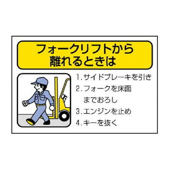 ユニット フォークリフト標識　離れるときは… 816-36