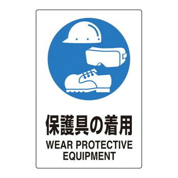 ■北海道・沖縄・離島へのお届けは別途送料を請求させていただきます。 ■製品の仕様・画像・パッケージは、変更される場合があります。 ■当店では在庫をメーカーと共有しており、商品によっては欠品の場合がございます。 　万一、ご注文頂きました商品が欠品の場合はご連絡させていただきます。 ■ご注文確定後のキャンセル不可です。 ■ラッピング（包装）対応不可です。注意喚起に役立つ標識です。サイズ450×300mm個装サイズ：45.5×30.5×0.1cm重量個装重量：45g素材・材質ポリオレフィン生産国日本 広告文責（ホライズン・03-5843-9512)fk094igrjs