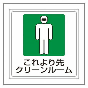 ユニット 床貼用ステッカー　これより先… 819-47