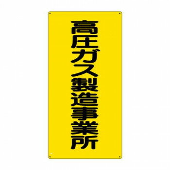 ユニット 高圧ガス標識　高圧ガス製造事業所 827-011
