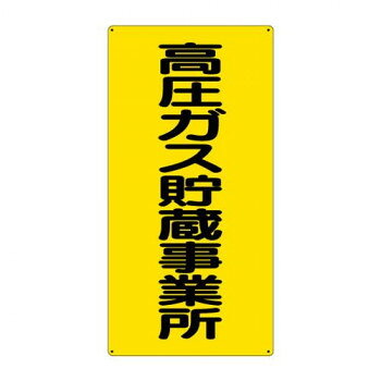 ユニット 高圧ガス標識　高圧ガス貯蔵事業所 827-021