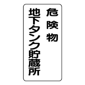ユニット 危険物標識　危険物地下タンク貯蔵所　縦型 828-17
